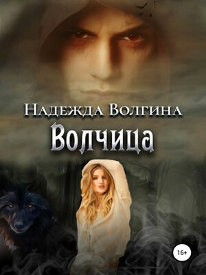 cover image of Волчица